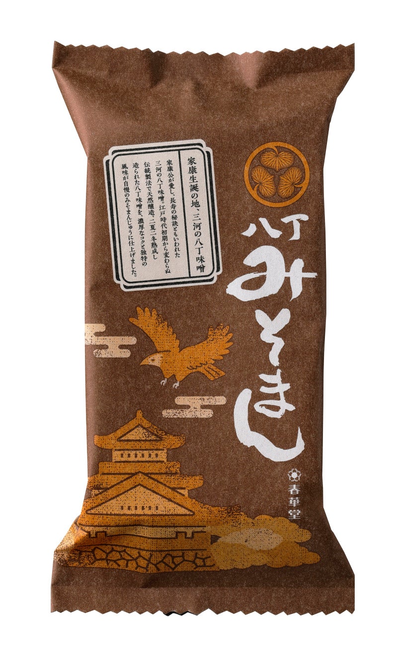 徳川家康公ゆかりの地 限定デザインの「八丁みそまん」 が新発売！のサブ画像5
