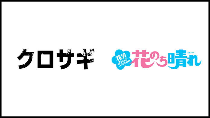 2006年放送『クロサギ』、平野紫耀(King & Prince)出演の『花のち晴れ～花男 Next Season～』をParaviで9/9(金)22時54分より配信スタート！のメイン画像
