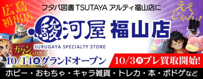 10月14日(金)広島県に初上陸！駿河屋福山店がグランドオープンのメイン画像