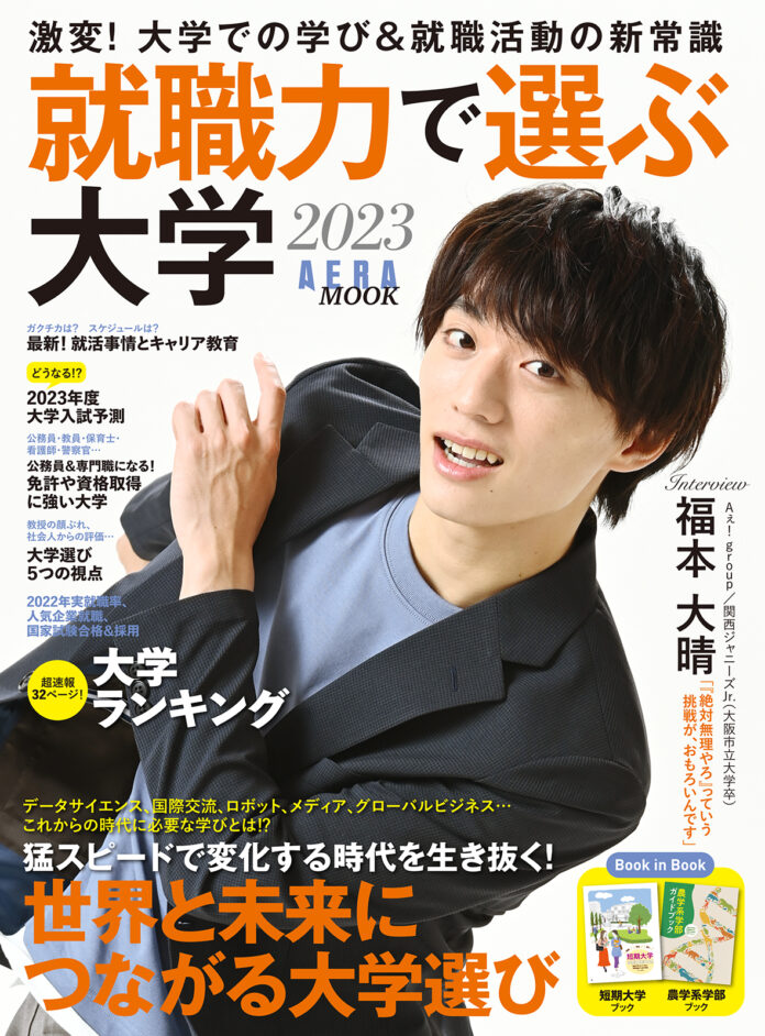 Aぇ！ group（関西ジャニーズJr.）の福本大晴さんが登場！ AERA MOOK『就職力で選ぶ大学 2023』8月31日発売のメイン画像