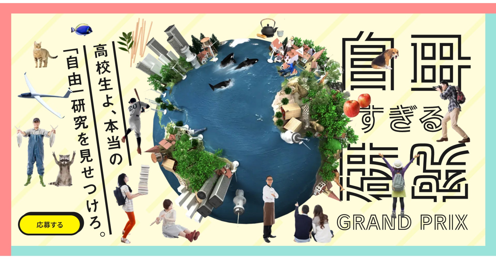 新しい学び“探究”の全国大会、第1回「自由すぎる研究グランプリ」大賞作品が決定！のサブ画像1_自由すぎる研究グランプリのキービジュアル