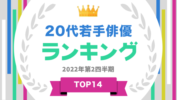 ​ 『タレントパワーランキング』が20代若手俳優のランキングを発表！株式会社アーキテクトがスタートさせた、WEBサイト『タレントパワーランキング』ランキング企画第151弾！！のメイン画像