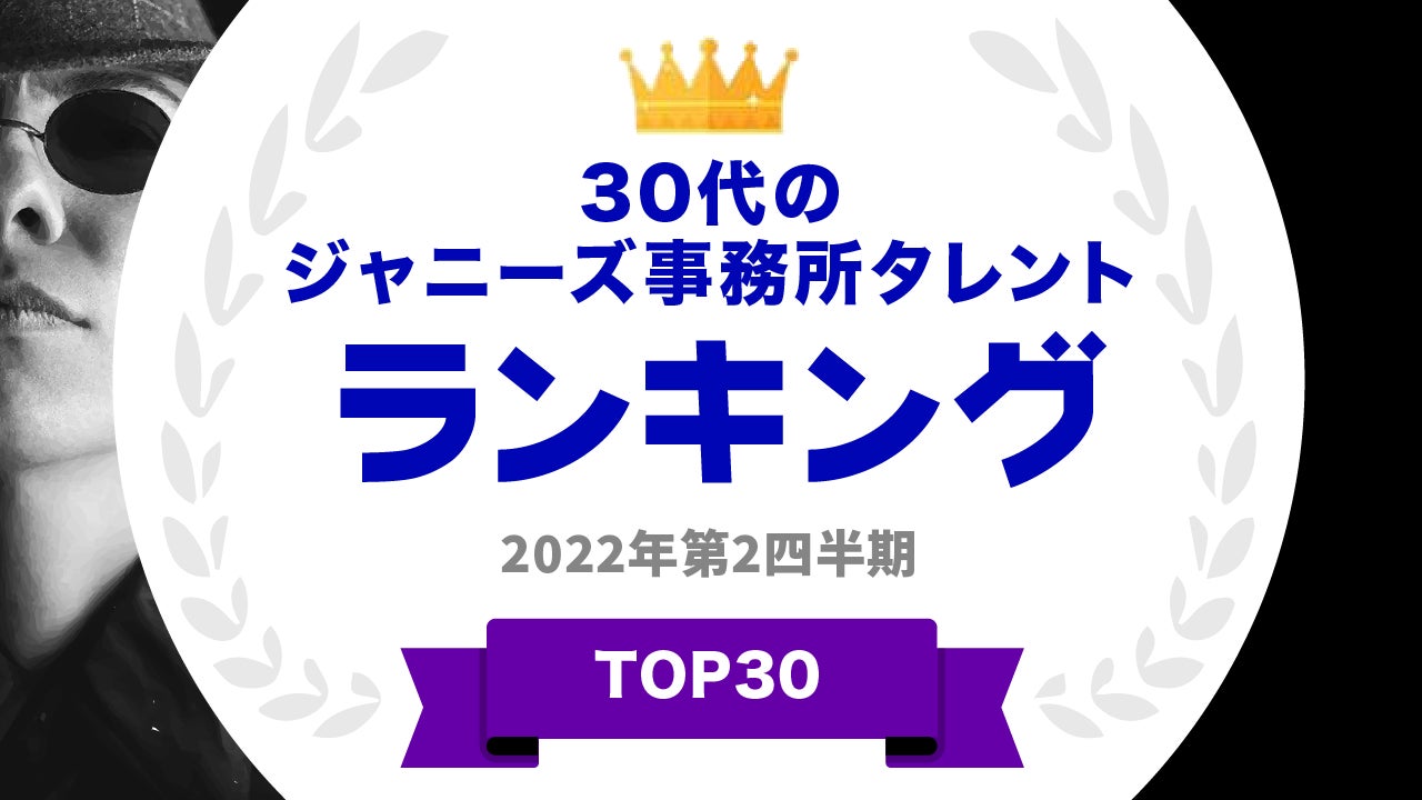 ​『タレントパワーランキング』が30代のジャニーズランキングを発表！WEBサイト『タレントパワーランキング』ランキング企画第156弾！！のサブ画像1