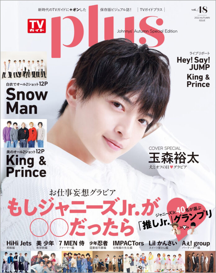 玉森裕太が表紙を飾る「TVガイドPLUS vol.48」が本日発売！ King & Prince、Snow Manの12ページグラビア、さらにジャニーズJr.7組のスペシャル企画も！のメイン画像