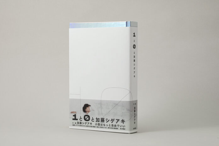 『１と０と加藤シゲアキ』カバーデザイン初公開＆競作参加全メンバー解禁！　加藤シゲアキ氏著作の電子書籍配信ストアも拡大決定！のメイン画像