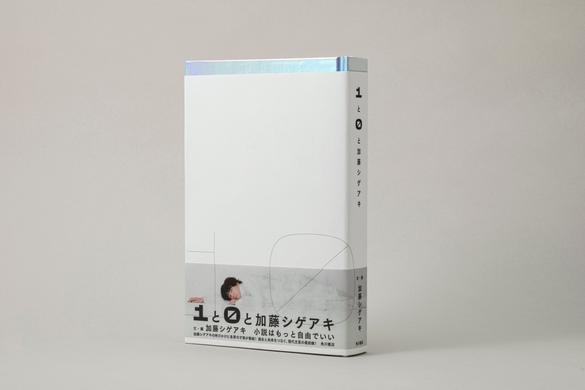 『１と０と加藤シゲアキ』カバーデザイン初公開＆競作参加全メンバー解禁！　加藤シゲアキ氏著作の電子書籍配信ストアも拡大決定！のサブ画像1