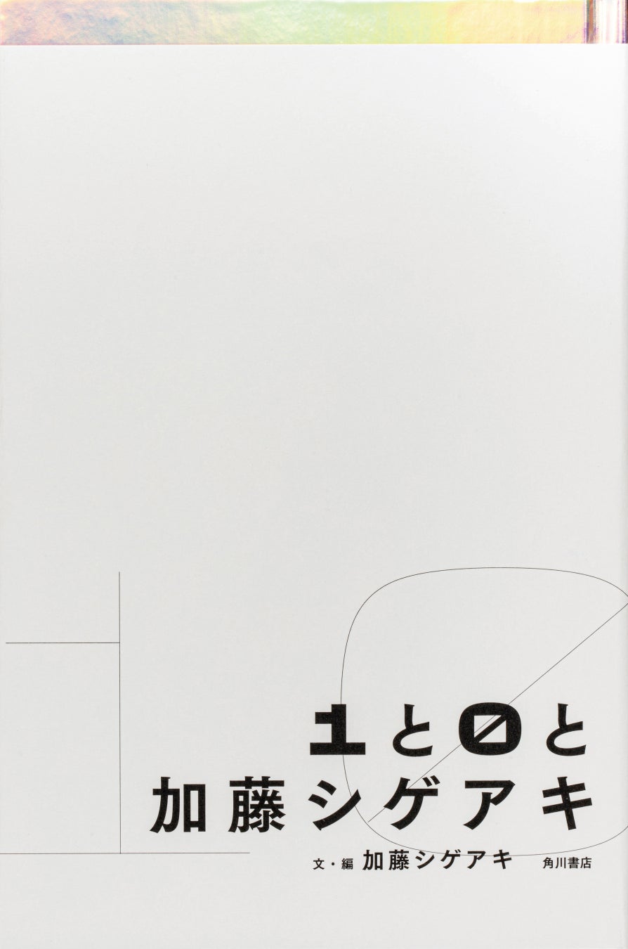 『１と０と加藤シゲアキ』カバーデザイン初公開＆競作参加全メンバー解禁！　加藤シゲアキ氏著作の電子書籍配信ストアも拡大決定！のサブ画像2