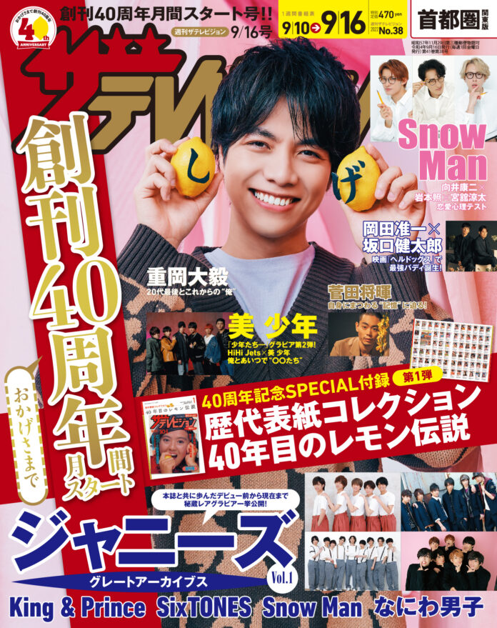 創刊40周年月間がスタート！ 4週連続の2大記念企画はジャニーズグレートアーカイブス＆SP付録「歴代表紙コレクション」！表紙にはドラマ「雪女と蟹を食う」に出演中の重岡大毅が登場！のメイン画像