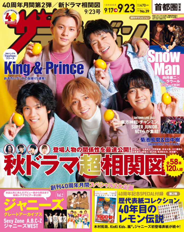 週刊ザテレビジョンが発売！創刊40周年月間第2弾の表紙にKing & Princeが登場!!のメイン画像