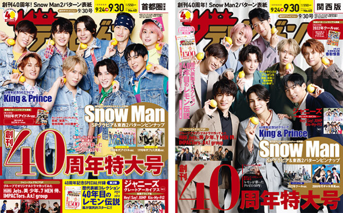 週刊ザテレビジョン発売！創刊40周年記念特大号の表紙&ピンナップはSnow Man！ 創刊当時の1980年代と、2022年現在の2つファッションで東西刷り分け表紙！40年分のSP企画も満載!!のメイン画像