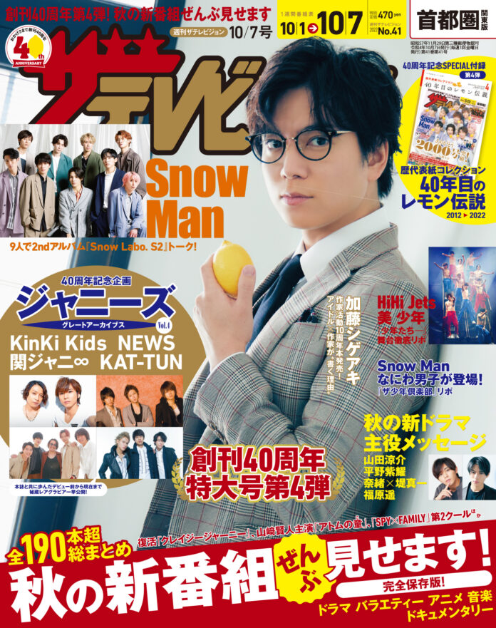 週刊ザテレビジョンが発売！ 創刊40周年月間ラストを飾る特大号表紙に加藤シゲアキが登場!!のメイン画像