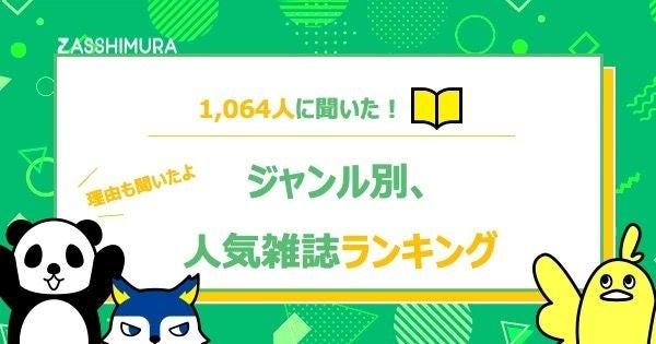 今、1番読まれている雑誌は？1,064名に聞いた雑誌ランキングのサブ画像1