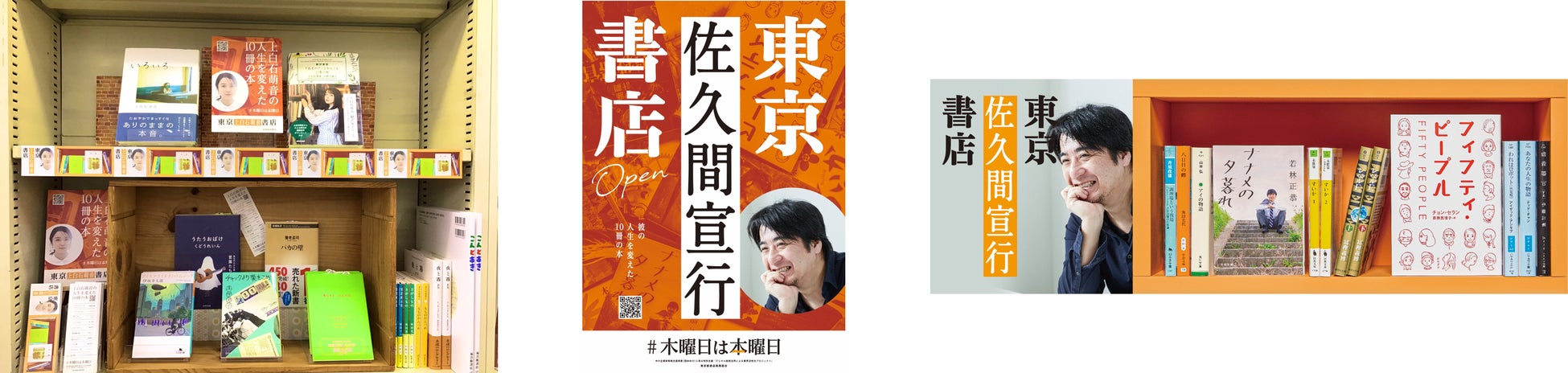 SNSでも話題 本屋に訪れる習慣づくりを目指すプロジェクト「#木曜日は本曜日」第5弾ゲストは佐久間宣行さんに決定！ のサブ画像3