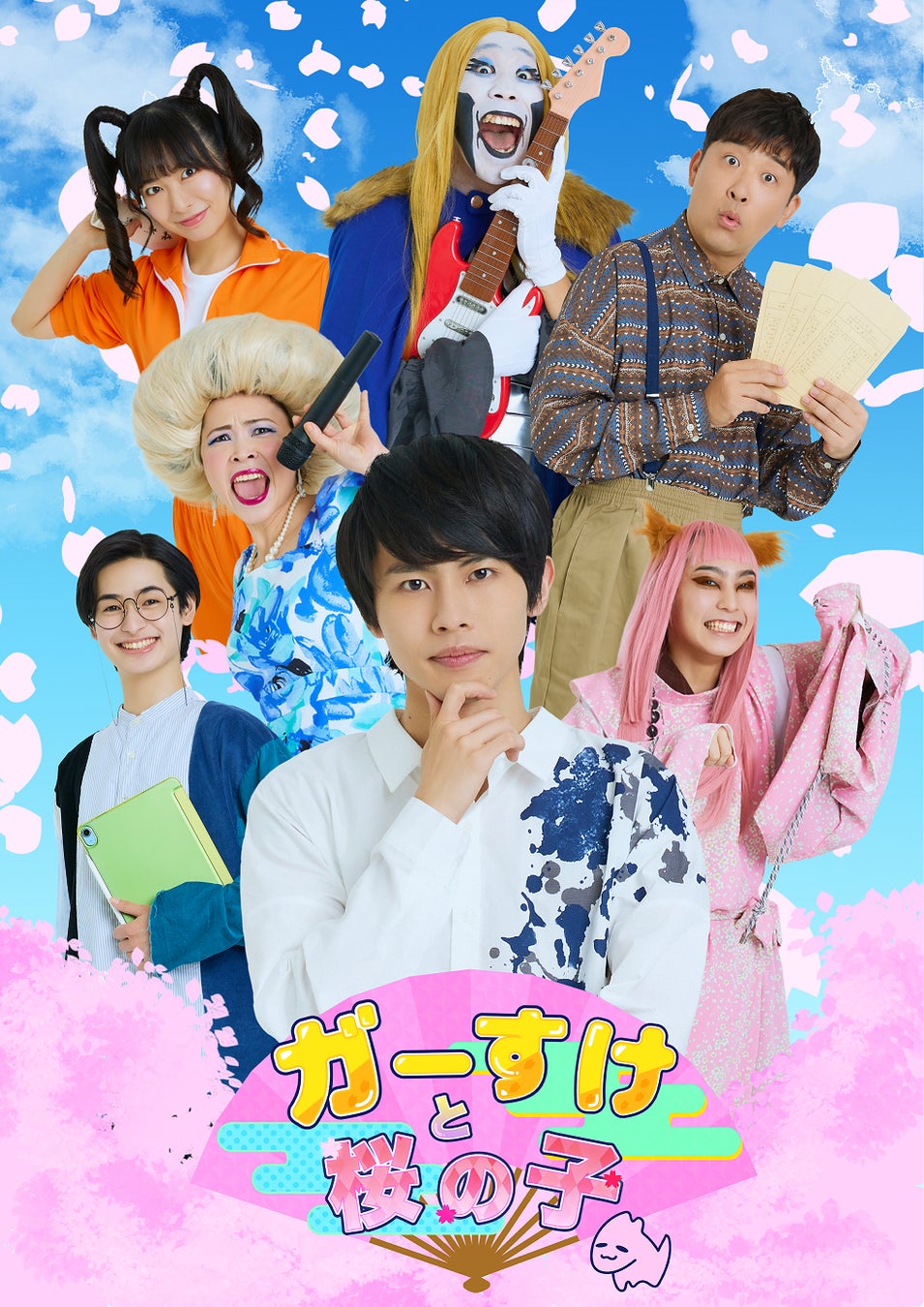 ⽮花黎（7 MEN 侍/ジャニーズJr.）主演　『ガーすけと桜の子』上演決定　カンフェティでチケット発売のサブ画像1