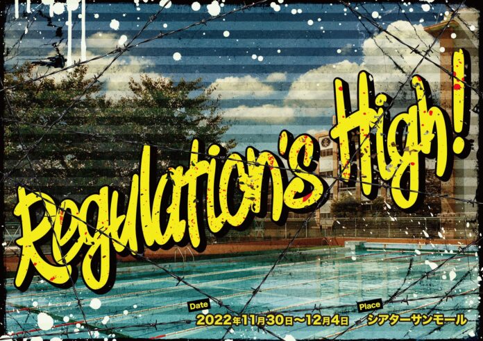 主演・冨岡健翔（ジャニーズJr.）　舞台上で筋トレする骨太オリジナル作品『Regulation's High!』開幕直前　カンフェティでチケット発売のメイン画像