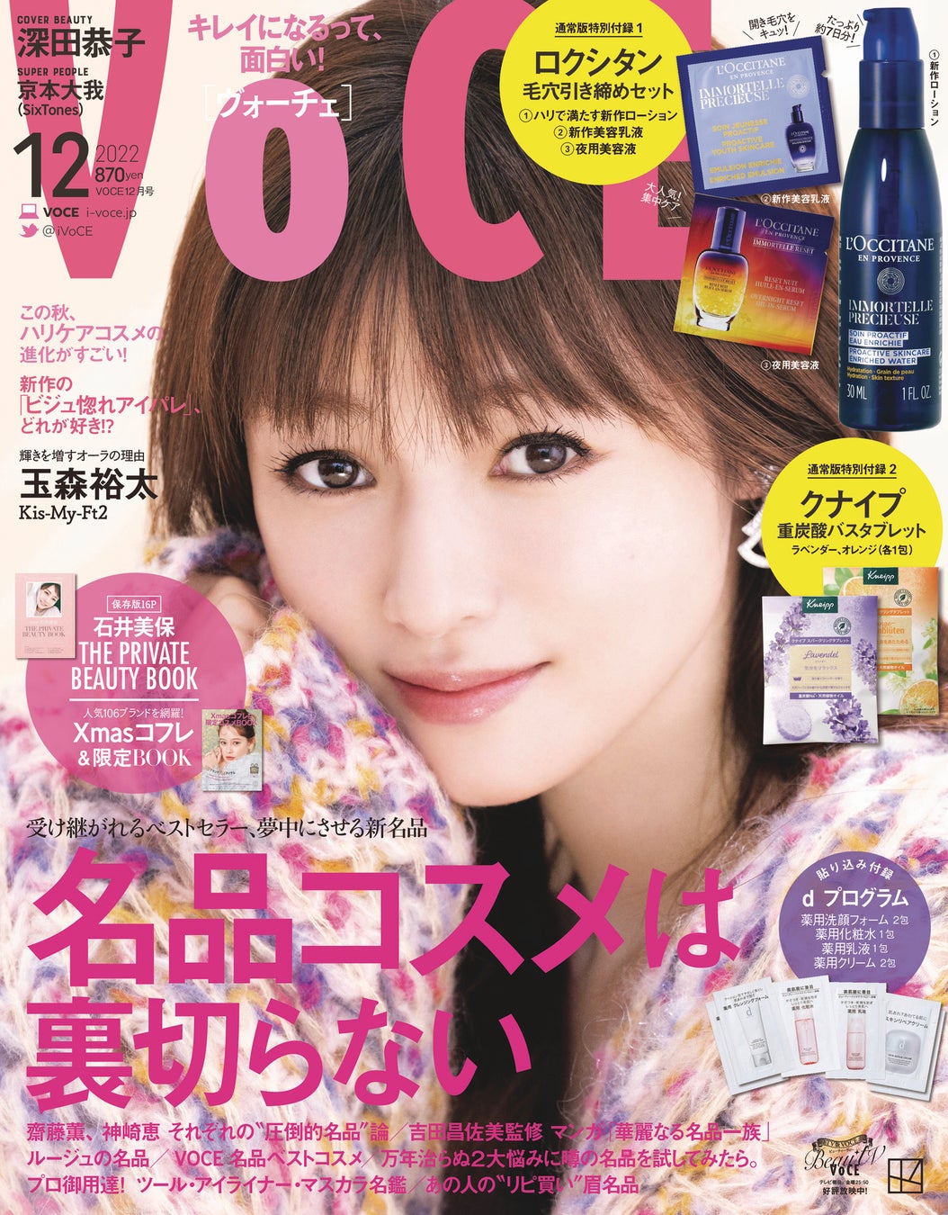 VOCE12月号は「名品コスメ」を徹底調査　表紙は深田恭子(通常版＆増刊)とKis-My-Ft2玉森裕太(special edition版)の3パターンのサブ画像2_VOCE12月号（通常版）