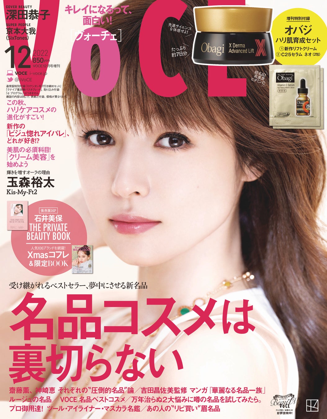 VOCE12月号は「名品コスメ」を徹底調査　表紙は深田恭子(通常版＆増刊)とKis-My-Ft2玉森裕太(special edition版)の3パターンのサブ画像3_VOCE12月号（増刊）
