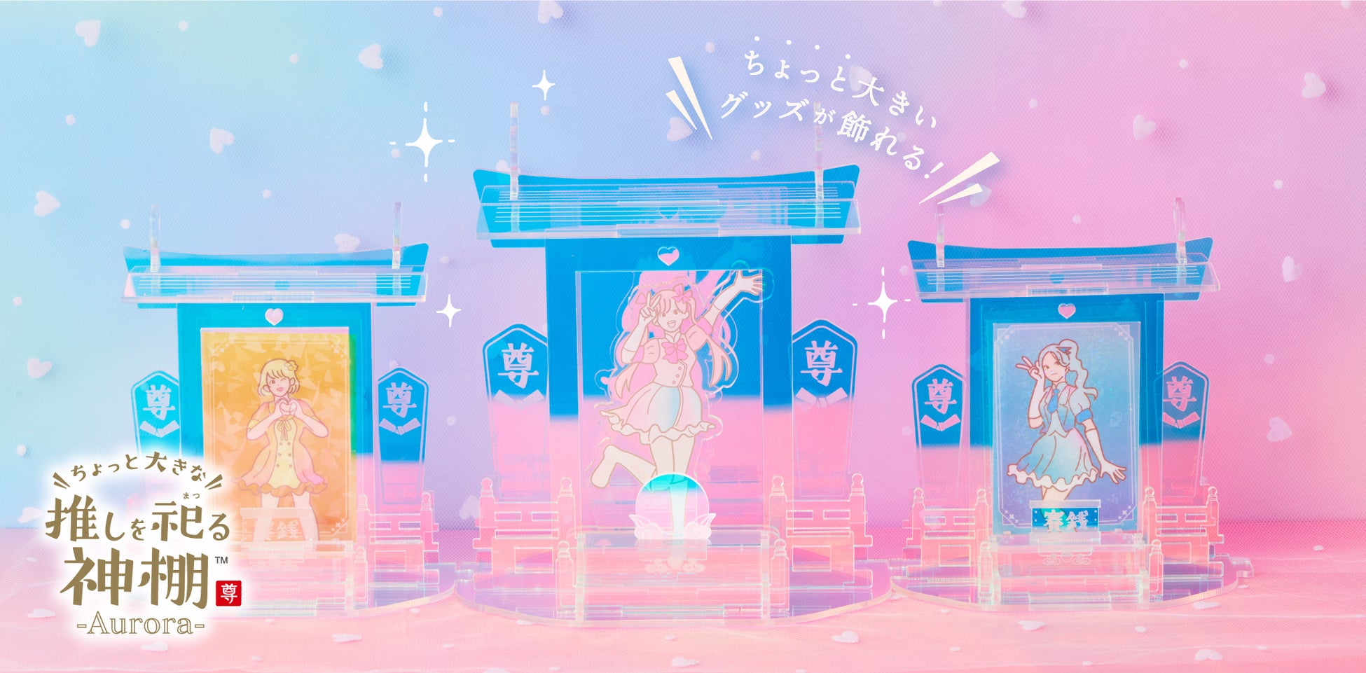 大きな御神体も飾れる！SNSで話題の推し活アイテム『推しを祀(まつ)る神棚 オーロラ』がちょっと大きくなって新登場。推しへの感謝・愛・賛美を自由に表現！のサブ画像1