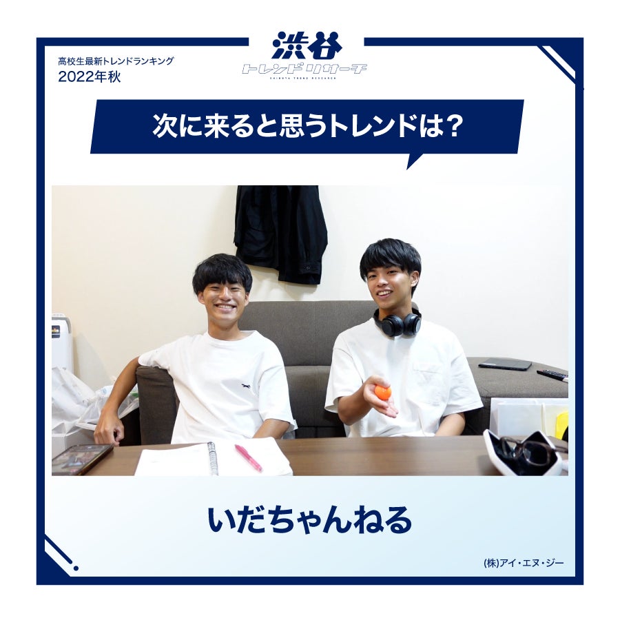 【2022年秋の特大号！高校生最新トレンドランキング】全15項目！流行語大賞にノミネートされた言葉やTikTokで話題になっているポーズなども登場！のサブ画像18