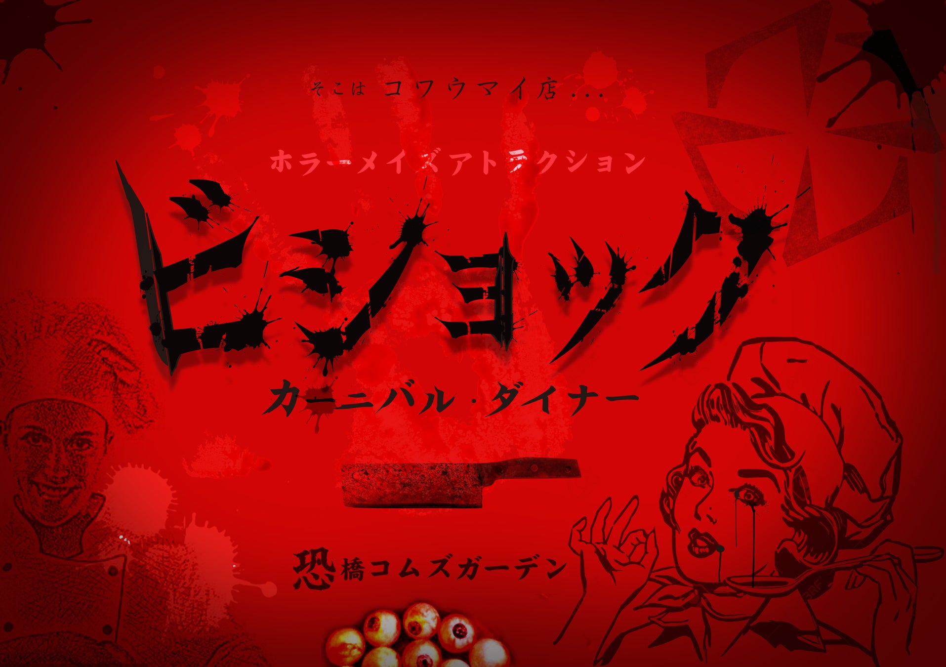 2つの飲食施設を斬新なお化け屋敷に【ホラーメイズアトラクション『ビショック-カニバルダイナー』恐橋コムズガーデン化計画】ハロウィーンに出現のサブ画像2_ビショックティザーKV