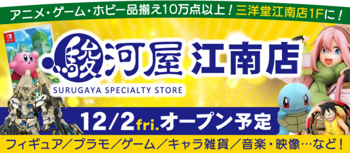 12月2日(金)家族みんなが楽しめる「駿河屋江南店」がオープン！のメイン画像