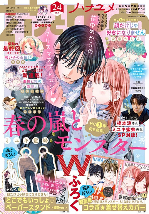 スペシャル対談2本立て‼　HiHi Jets 橋本涼×ミユキ蜜蜂とSHISHAMO×安斎かりん　『花とゆめ』24号11月18日発売!!のサブ画像1