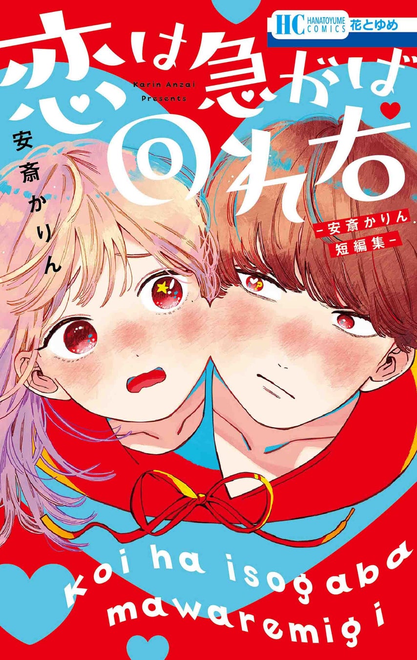 スペシャル対談2本立て‼　HiHi Jets 橋本涼×ミユキ蜜蜂とSHISHAMO×安斎かりん　『花とゆめ』24号11月18日発売!!のサブ画像11_HC「恋は急がば回れ右 -安斎かりん短編集-」（安斎かりん）