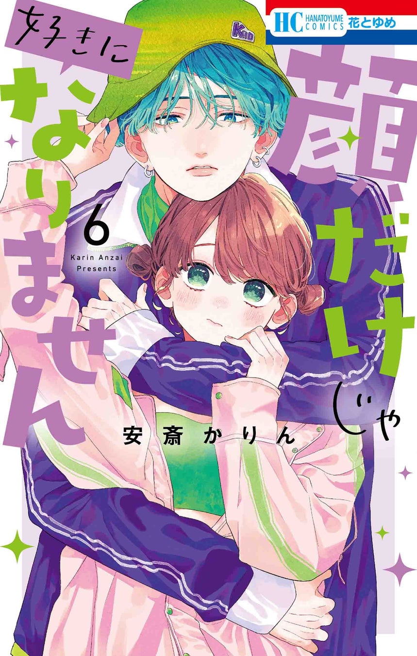 スペシャル対談2本立て‼　HiHi Jets 橋本涼×ミユキ蜜蜂とSHISHAMO×安斎かりん　『花とゆめ』24号11月18日発売!!のサブ画像4_HC「顔だけじゃ好きになりません」6巻（安斎かりん）