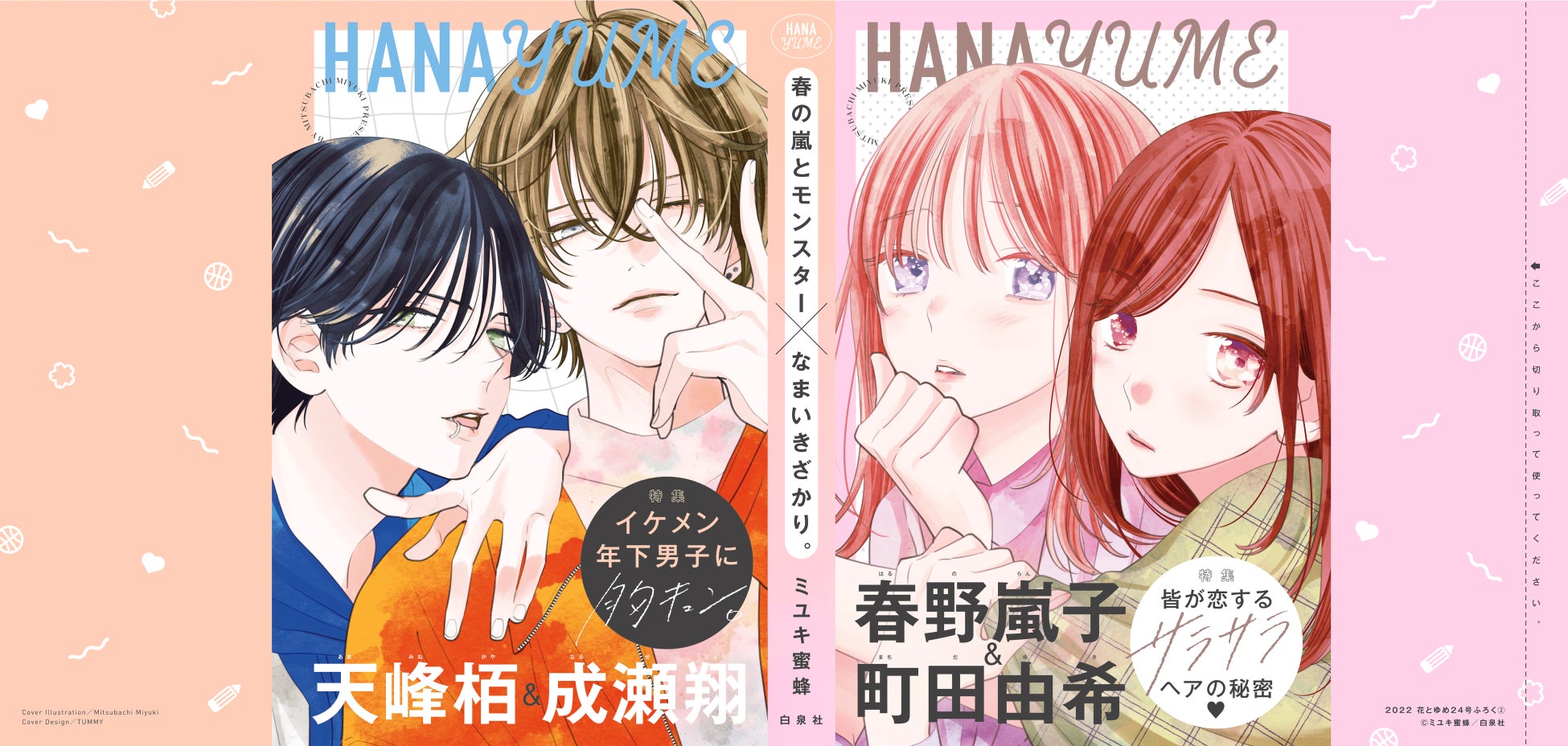 スペシャル対談2本立て‼　HiHi Jets 橋本涼×ミユキ蜜蜂とSHISHAMO×安斎かりん　『花とゆめ』24号11月18日発売!!のサブ画像6_『花とゆめ』24号ふろく『春の嵐とモンスター＆なまいきざかり。「超豪華コラボ★着せ替えカバー」』