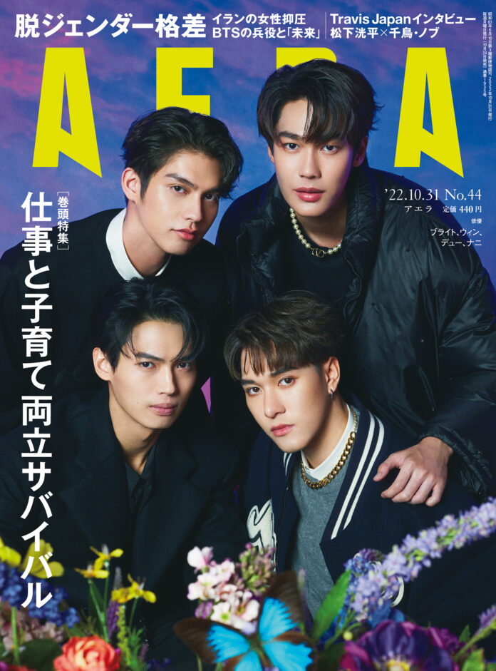 タイのスター4人、「F4」演じるブライト、ウィン、デュー、ナニが表紙とインタビューに登場／AERA10月24日発売のメイン画像