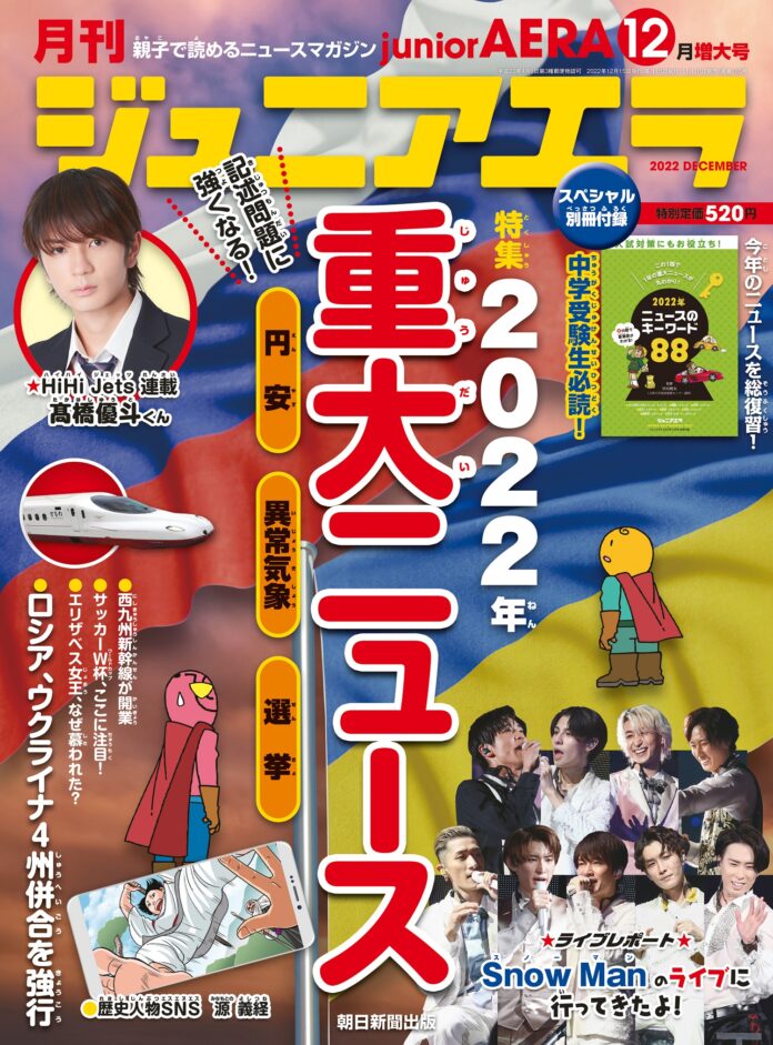 特集は「中学入試の記述問題に強くなる！2022年 重大ニュース」／小中学生向けニュース月刊誌「ジュニアエラ12月号」11月15日（火）発売のメイン画像