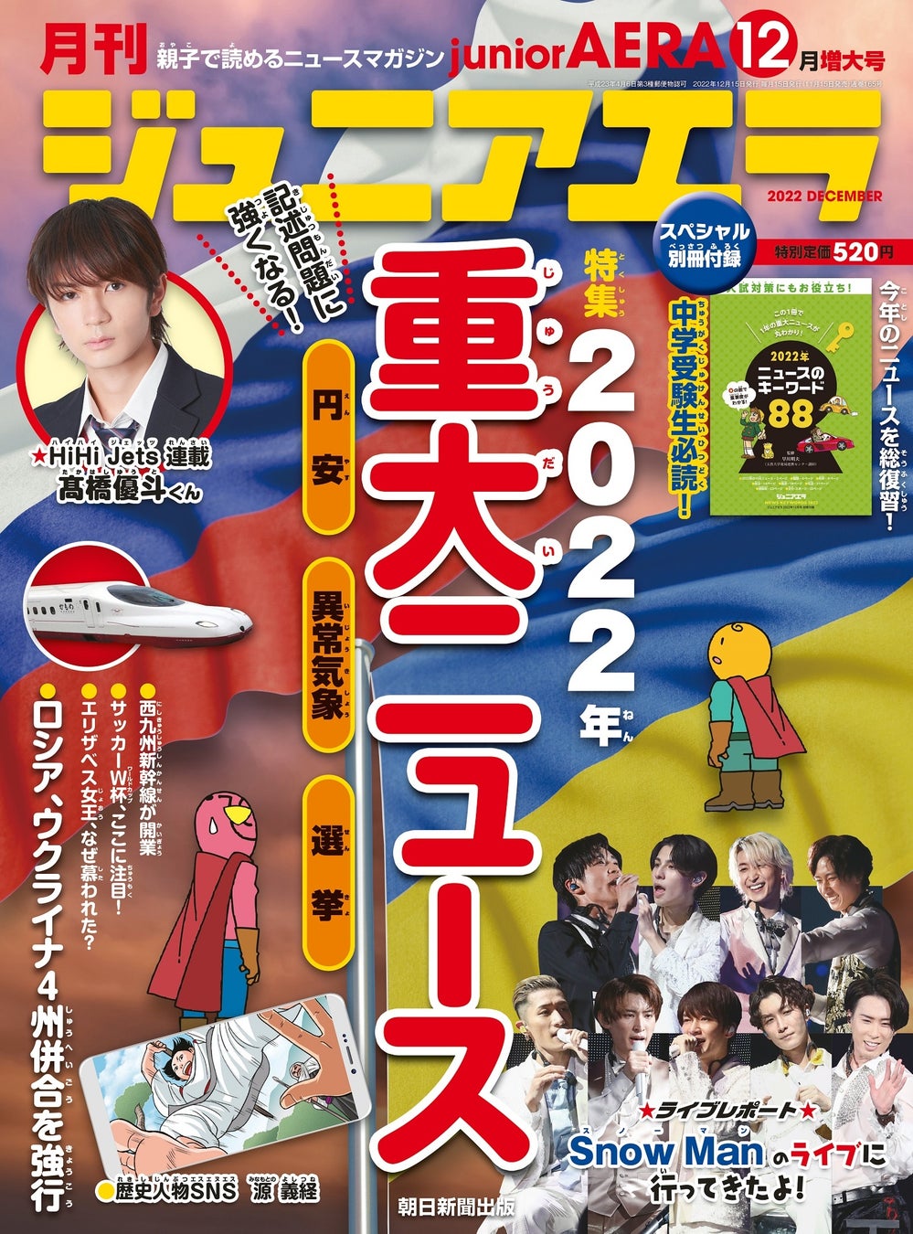 特集は「中学入試の記述問題に強くなる！2022年 重大ニュース」／小中学生向けニュース月刊誌「ジュニアエラ12月号」11月15日（火）発売のサブ画像1