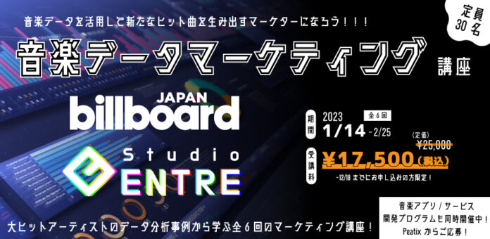 Billboard Japanと共催でデータからヒット曲を生み出す音楽マーケター育成プログラム「音楽データマーケティング講座」を開催！のメイン画像