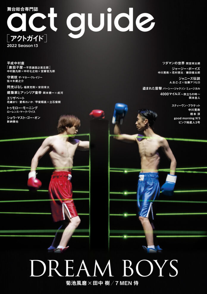 演劇情報誌「act guide[アクトガイド] 2022 Season 13」本日発売！ 巻頭特集は菊池風磨&田中樹の「DREAM BOYS」のメイン画像