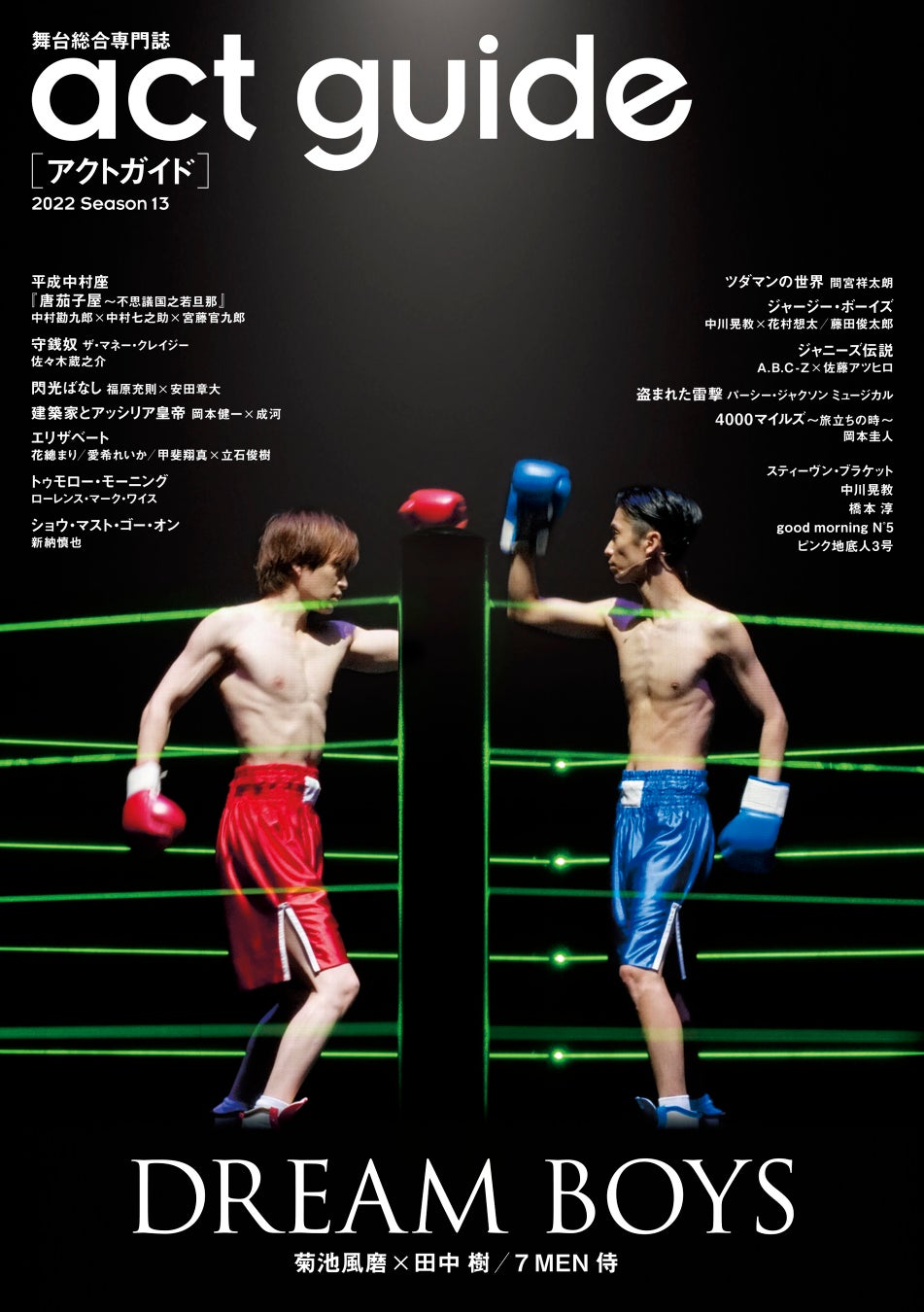 演劇情報誌「act guide[アクトガイド] 2022 Season 13」本日発売！ 巻頭特集は菊池風磨&田中樹の「DREAM BOYS」のサブ画像1_「act guide[アクトガイド] 2022 Season 13」（東京ニュース通信社刊）