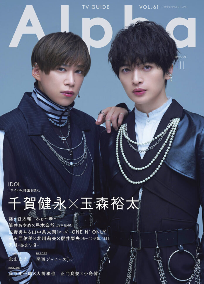 Kis-My-Ft2・千賀健永＆玉森裕太が表紙を飾る「TVガイドAlpha」本日発売！ 貴重な２ショット対談で明かす、“アイドル最前線”。のメイン画像