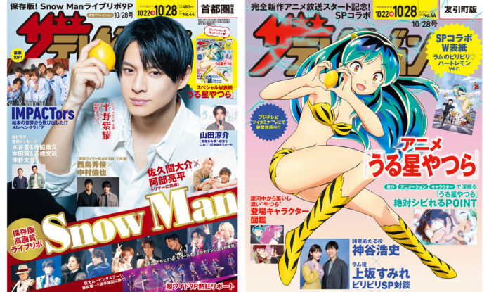 表紙はドラマ「クロサギ」で主演を務める平野紫耀　SPコラボ裏表紙では、アニメ「うる星やつら」のラムがレモン持ち！Snow Manライブリポ＆Travis Japanの緊急インタビューも掲載!!のメイン画像