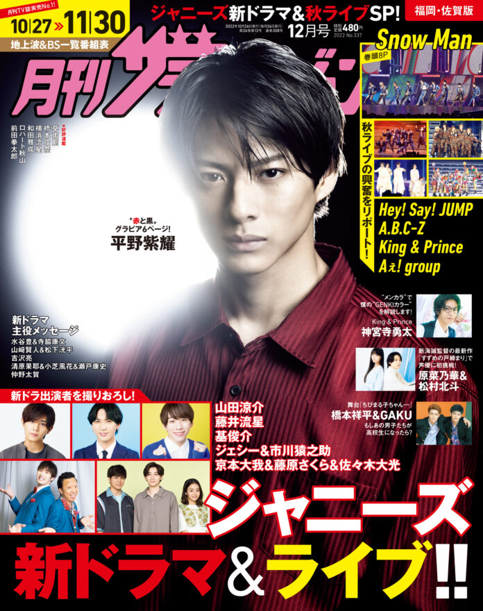 「月刊ザテレビジョン」12月号はジャニーズライブ＆新ドラマ特集号！ロバート秋山 「クリエイターズ・ファイル」 連載には、顕微鏡でしか見られない微生物が登場！？のメイン画像