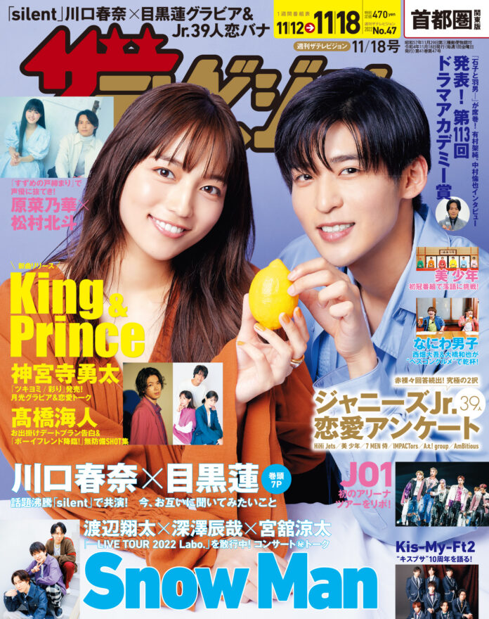 話題沸騰中のドラマ「silent」の川口春奈✕目黒蓮が表紙に!!第113回ドラマアカデミー賞は「石子と羽男—」が5冠を獲得！さらに、King & Prince神宮寺勇太、髙橋海人のインタビューも掲載のメイン画像