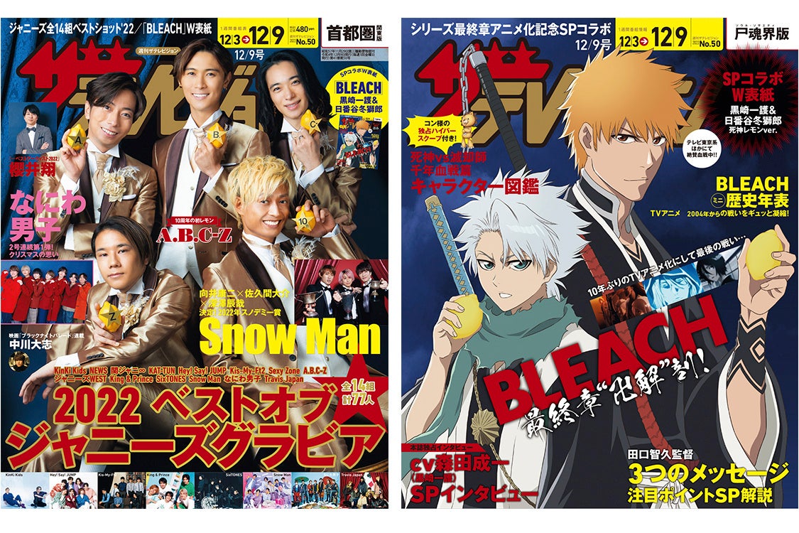 表紙はデビュー10周年を記念してA.B.C-Zが初レモン持ち！SP裏表紙にアニメ「BLEACH」の黒崎一護＆日番谷冬獅郎が登場　14組計77人が登場するジャニーズグラビア2022総集編も掲載!!のサブ画像2_表紙（左）：【首都圏関東版】A.B.C-Z　表紙（右）：【SPコラボ裏表紙】アニメ「BLEACH」作画：ぴえろ ©久保帯人／集英社・テレビ東京・dentsu・ぴえろ