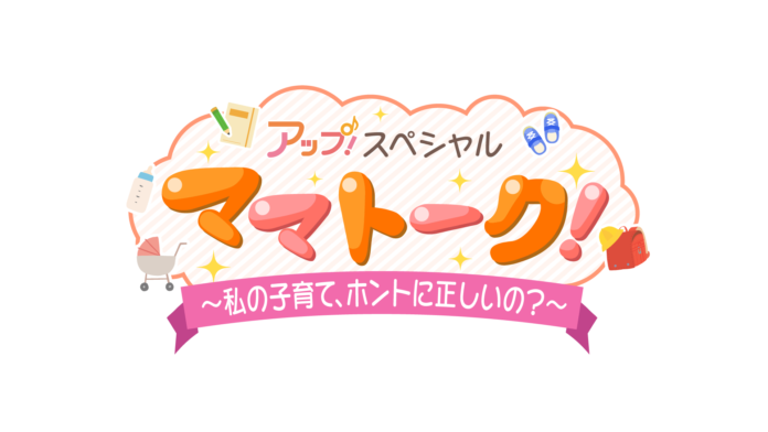 芸能人ママ＆パパが “子育て” 巡り大激論！？ 『アップ！スペシャル　ママトーク！』 メ～テレ『アップ！』の人気コーナーが大晦日の特別番組に！ 12月31日 (土) 午後3時30分～ 放送のメイン画像