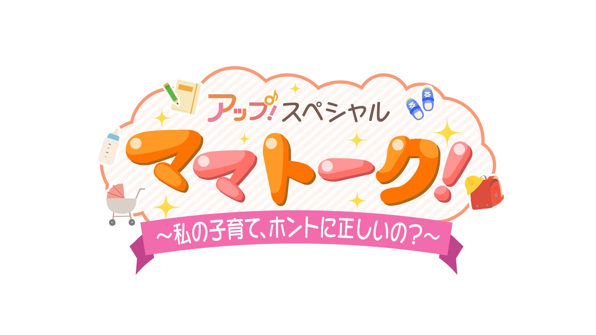芸能人ママ＆パパが “子育て” 巡り大激論！？ 『アップ！スペシャル　ママトーク！』 メ～テレ『アップ！』の人気コーナーが大晦日の特別番組に！ 12月31日 (土) 午後3時30分～ 放送のサブ画像1