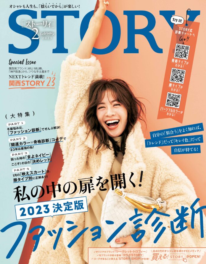 『STORY』２月号は、骨格タイプ、顔タイプ、パーソナルカラーから冬服悩みを解決するファッション診断を大特集！　美容をとことん楽しむMEGUMIさんの新連載もスタート！のメイン画像