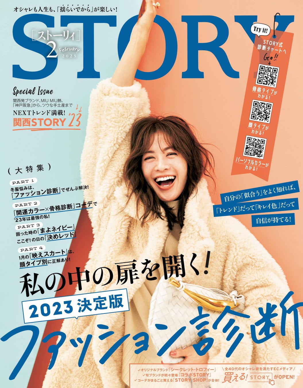 『STORY』２月号は、骨格タイプ、顔タイプ、パーソナルカラーから冬服悩みを解決するファッション診断を大特集！　美容をとことん楽しむMEGUMIさんの新連載もスタート！のサブ画像1