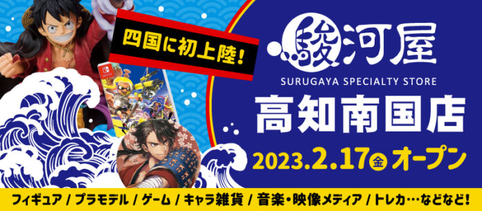 2月17日(金)四国初上陸「駿河屋高知南国店」がグランドオープン！のメイン画像