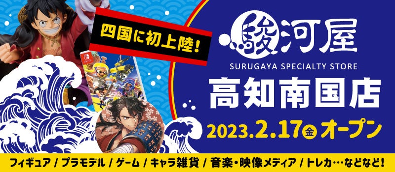 2月17日(金)四国初上陸「駿河屋高知南国店」がグランドオープン！のサブ画像1