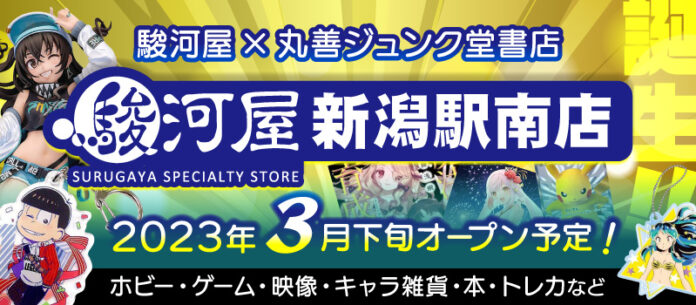 丸善ジュンク堂書店が駿河屋フランチャイズに加盟！駿河屋新潟駅南店が誕生！のメイン画像