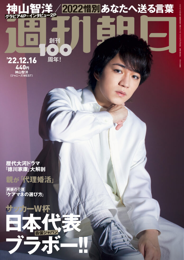 ジャニーズWESTの神山智洋が週刊朝日の表紙とグラビアに登場！ 「後輩たちに夢を与える存在になりたい」のメイン画像