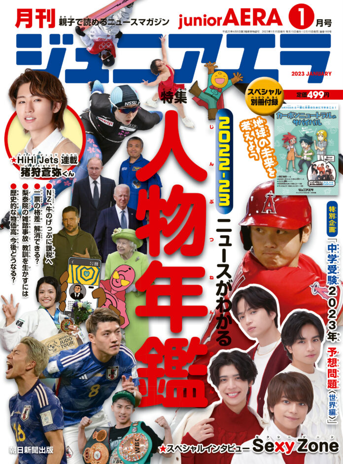 Sexy Zoneのスペシャルインタビューも掲載！／小中学生向けニュース月刊誌「ジュニアエラ1月号」12月15日（木）発売のメイン画像