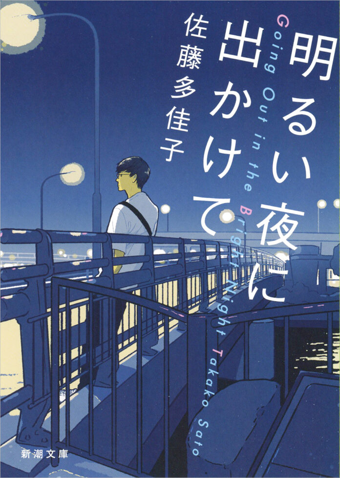 第30回山本周五郎賞受賞の傑作青春小説、佐藤多佳子著『明るい夜に出かけて』（新潮文庫刊）舞台化決定!!オールナイトニッポン 55 周年 記念公演　2023 年 3 月・4 月上演。のメイン画像